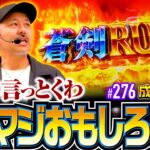 【新鬼武者3のATはバッチお墨付きの面白さ！】松本バッチの成すがままに！276話《松本バッチ・鬼Dイッチー》スマスロ 新鬼武者3［パチスロ・スロット・スマスロ］