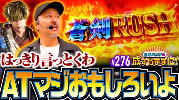 【新鬼武者3のATはバッチお墨付きの面白さ！】松本バッチの成すがままに！276話《松本バッチ・鬼Dイッチー》スマスロ 新鬼武者3［パチスロ・スロット・スマスロ］