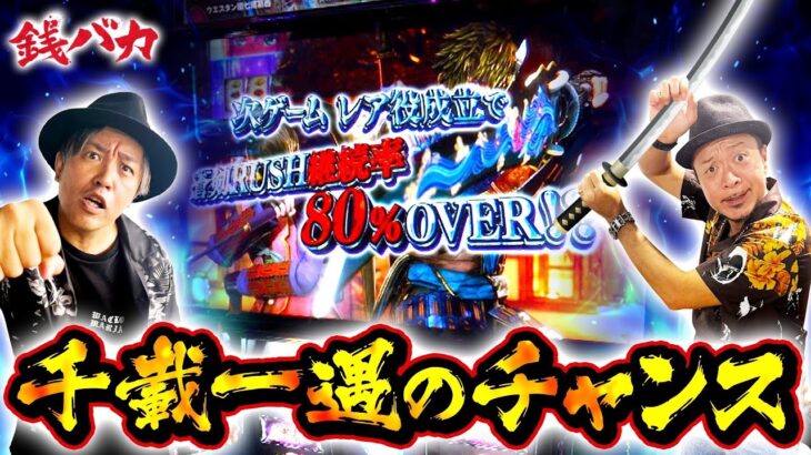 『銭バカ』【新鬼武者3】～千載一遇のチャンス到来～《嵐・くり》[必勝本WEB-TV[パチスロ][スロット]