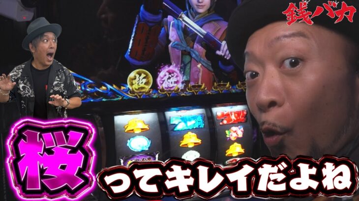 『銭バカ』【新鬼武者3】～桜を見たら兄貴のことを思い出してくれ～《嵐・くり》[必勝本WEB-TV[パチスロ][スロット]