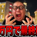 【新台】40万円で強制的に上位ATに入れて捲る最終勝負・・・（メガマル# 15）[パチンコ・パチスロ]