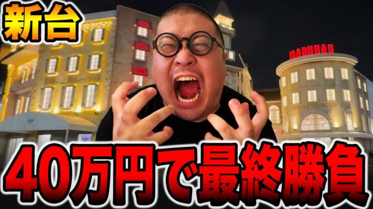 【新台】40万円で強制的に上位ATに入れて捲る最終勝負・・・（メガマル# 15）[パチンコ・パチスロ]