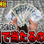 【検証】4円パチンコミドル1日1000円ずつ打ち続けたら何日で当たるか？（北斗の拳 暴凶星）[北斗の拳11暴凶星導入記念][パチンコ・パチスロ]