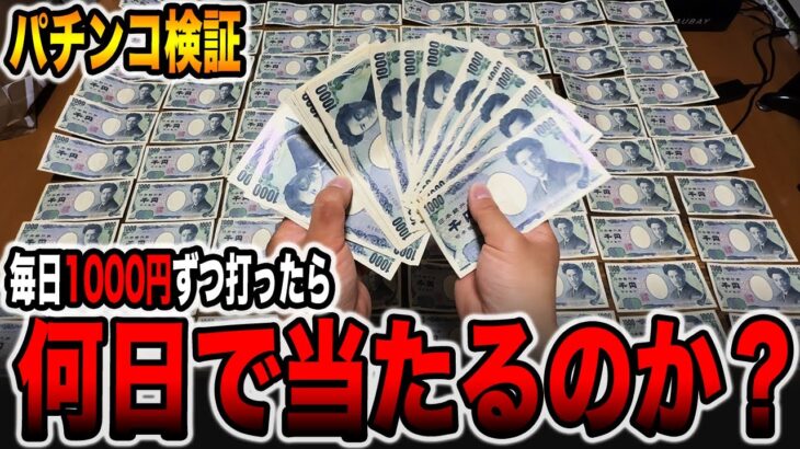 【検証】4円パチンコミドル1日1000円ずつ打ち続けたら何日で当たるか？（北斗の拳 暴凶星）[北斗の拳11暴凶星導入記念][パチンコ・パチスロ]