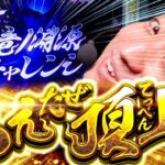 【スマスロ モンハンライズ】過去4戦全敗の百竜ノ淵源チャレンジにリベンジ!!やさしくなりたい188話【パチスロパチンコ】【加藤やさしさ】