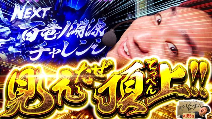 【スマスロ モンハンライズ】過去4戦全敗の百竜ノ淵源チャレンジにリベンジ!!やさしくなりたい188話【パチスロパチンコ】【加藤やさしさ】