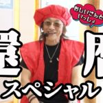 【祝・還暦回】おめでたい日だけに、今回は一味違った!?  【おじいさんといっしょ】46日目(1/3) [#木村魚拓][#アニマルかつみ][#ナツ美]