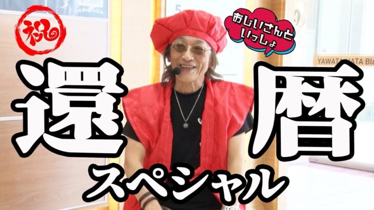 【祝・還暦回】おめでたい日だけに、今回は一味違った!?  【おじいさんといっしょ】46日目(1/3) [#木村魚拓][#アニマルかつみ][#ナツ美]