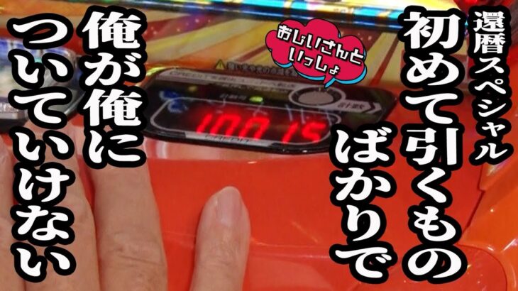 【ご祝儀万枚】仲間のために打ち続けた男が歴代最高差枚をぶち破る!! 【おじいさんといっしょ】46日目(3/3) [#木村魚拓][#アニマルかつみ][#ナツ美]