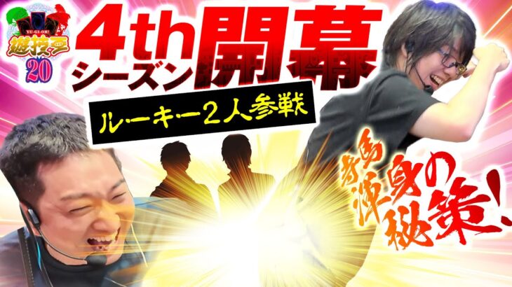 【え!?4thシーズン始まったってよ!】遊技王20話 【パチスロパチンコ】【寺井一択】【加藤やさしさ】
