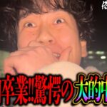 【最終回】八幡山ラスト！思い出の地で競艇競輪競馬をしたら的中連発で最高の最後を迎える借金5社クズニートマツくん