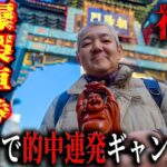 【ドキュメンタリー】中華街オートレースで奇跡連発。爆裂5万車券の行方は…/スピリチュアルギャンブルで的中連発の歯抜けじじい/占い師の言葉を信じて挑む、魂のギャンブル【歯抜けじじい第118話】