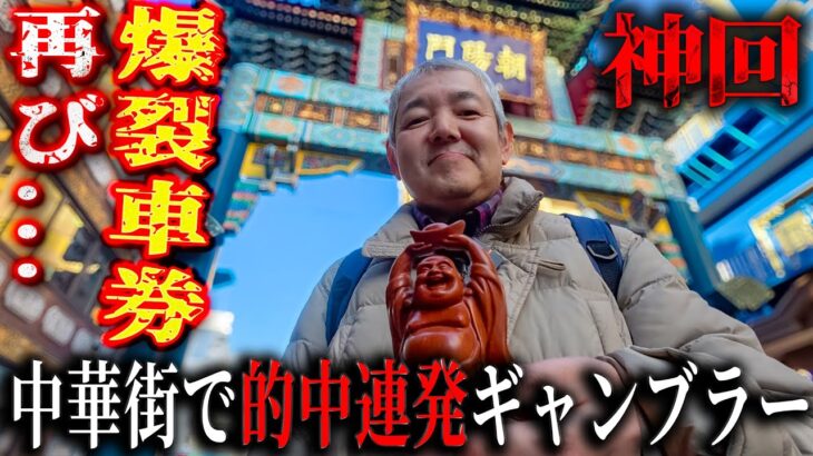 【ドキュメンタリー】中華街オートレースで奇跡連発。爆裂5万車券の行方は…/スピリチュアルギャンブルで的中連発の歯抜けじじい/占い師の言葉を信じて挑む、魂のギャンブル【歯抜けじじい第118話】