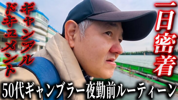 【ドキュメンタリー】50代ギャンブラー夜勤前ギャンブル密着/多摩川ボートレースで夜勤前に一儲けを狙う底辺ギャンブラー/ギャンブラーのリアルな日常をカメラは捉えた【歯抜けじじい第116話】