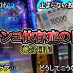 【実録】50％の壁…【養分日記124】パチンコ依存症の日常