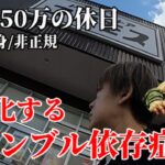 広島50代独身非正規年収250万ギャンブル依存症の休日／スマスロ北斗とモンキーターンで大ピンチ！鬼鬼武者3はキツい