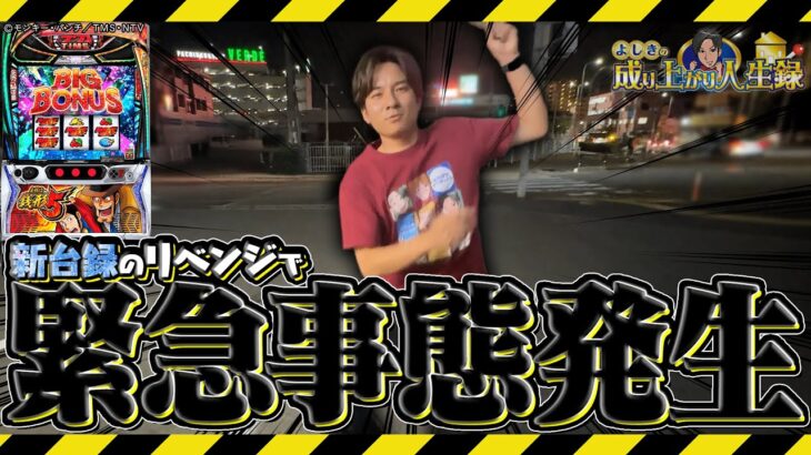 【銭形5】奴は地獄にでも盗みに来るんだ。【よしきの成り上がり人生録第671話】[パチスロ][スロット]#いそまる#よしき