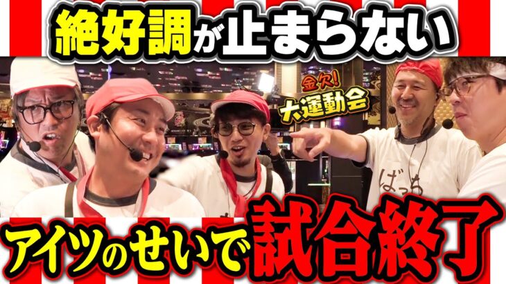 相手チームをどん底に突き落とす剛腕炸裂!! 諦めきれないヤツらが奇策に出る!?　パチンコ・パチスロ番組【金欠！大運動会】6日目中編　#松本バッチ #くり #まりも #マコト #JIRO