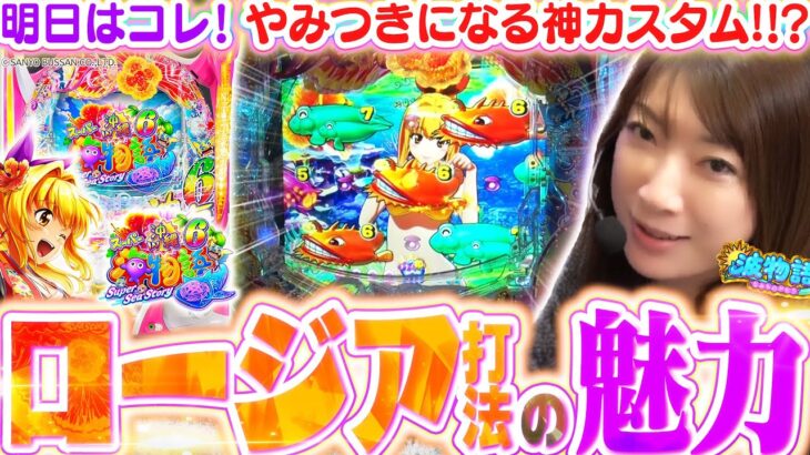 【沖海6】やみつきになる『ロージア打法』のオモシロさをご紹介!!  なお…ビワコのヒキにはご注意を!!!?『Pスーパー海物語IN沖縄6』【波物語#131】[パチンコ] [実戦]