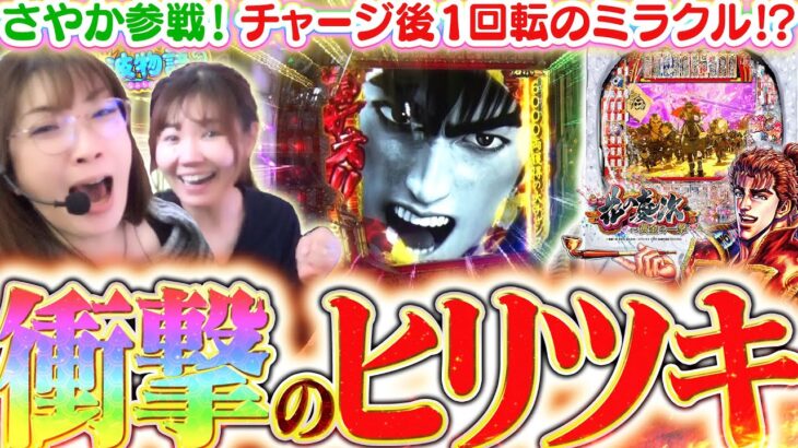【新台│花の慶次黄金の一撃】チャージ後奇跡にレバ熱(虹)に6000チャレンジ!!!?  ビワコとさやかで、わいわいヒリつく新慶次実戦です!!!【波物語#133】[パチンコ] [実戦]