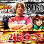 【祝600話】宿敵からくりとの最後の勝負！【じゃんじゃんの型破り弾球録第600話】[パチンコ]#じゃんじゃん