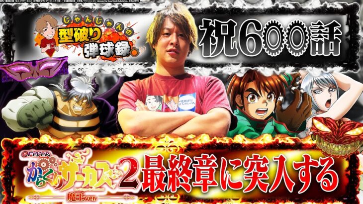 【祝600話】宿敵からくりとの最後の勝負！【じゃんじゃんの型破り弾球録第600話】[パチンコ]#じゃんじゃん