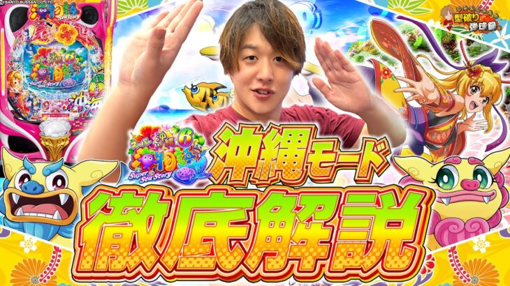 【沖海6】沖縄モード、しっかり教えちゃいます【じゃんじゃんの型破り弾球録第601話】[パチンコ]#じゃんじゃん