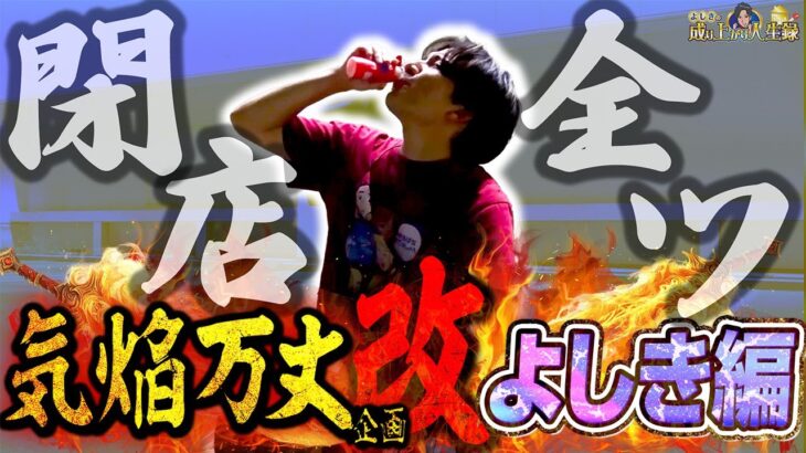 【全ツ】気焔万丈企画改！今度は俺の番!!【よしきの成り上がり人生録第672話】[パチスロ][スロット]#いそまる#よしき