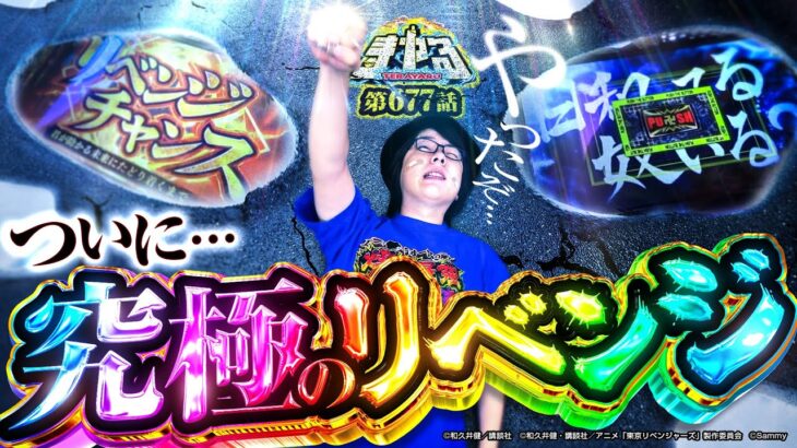 【誓ったリベンジ】遂に東リべで爆裂！爆乗せトリガーで究極リベンジチャンス！「寺やる677話」【スマスロ 東京リベンジャーズ】【パチスロ パチンコ】
