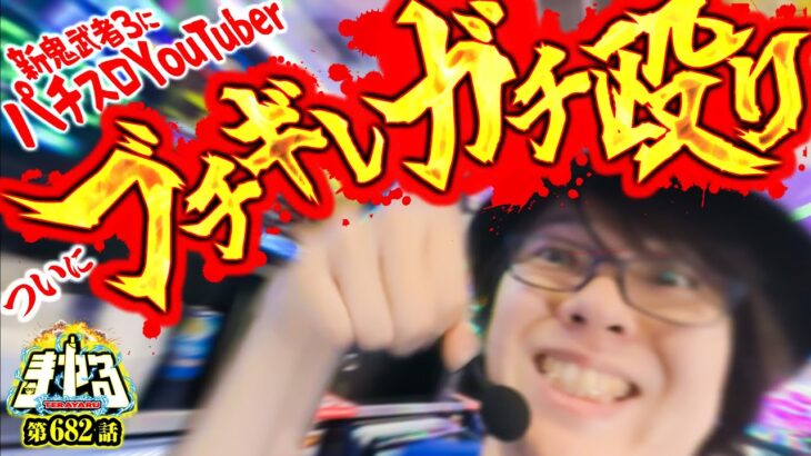 【許せねえ】神台？知らん。ガチでキレちゃってます「寺やる682話」【スマスロ 新鬼武者3】【パチスロパチンコ】