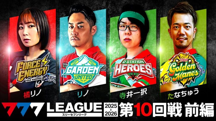 【777リーグ3rd】実戦バトル 第10回戦 (1/3) – 777.LEAGUE3rd【スリーセブンリーグ3rd】[橘リノ/リノ/寺井一択/たなちゅう]