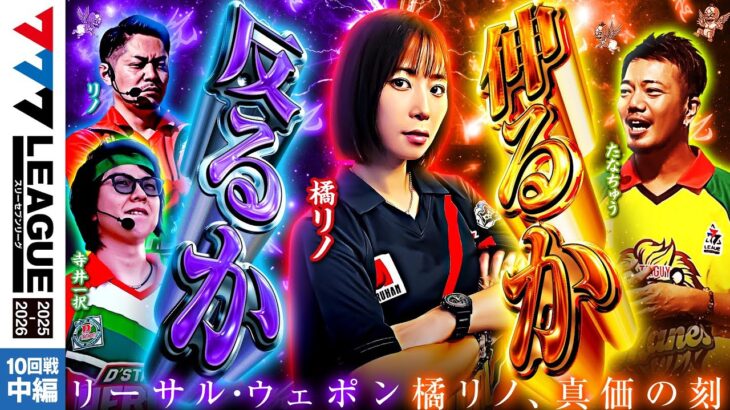 【777リーグ3rd】実戦バトル 第10回戦 (2/3) – 777.LEAGUE3rd【スリーセブンリーグ3rd】[橘リノ/リノ/寺井一択/たなちゅう]