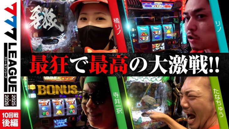 【777リーグ3rd】実戦バトル 第10回戦 (3/3) – 777.LEAGUE3rd【スリーセブンリーグ3rd】[橘リノ/リノ/寺井一択/たなちゅう]