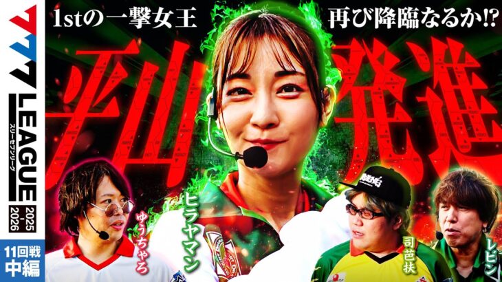 【777リーグ3rd】実戦バトル 第11回戦 (2/3) – 777.LEAGUE3rd【スリーセブンリーグ3rd】[ヒラヤマン/ゆうちゃろ/司芭扶/レビン]