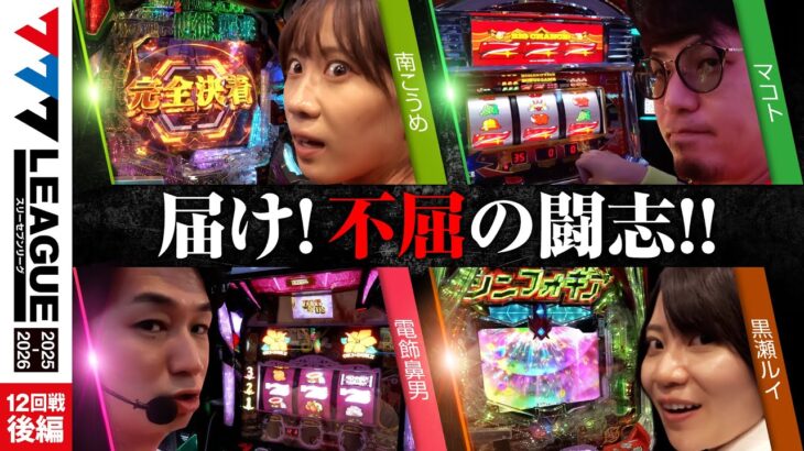 【777リーグ3rd】実戦バトル 第12回戦 (3/3) – 777.LEAGUE3rd【スリーセブンリーグ3rd】[南こうめ/マコト/電飾鼻男/黒瀬ルイ]
