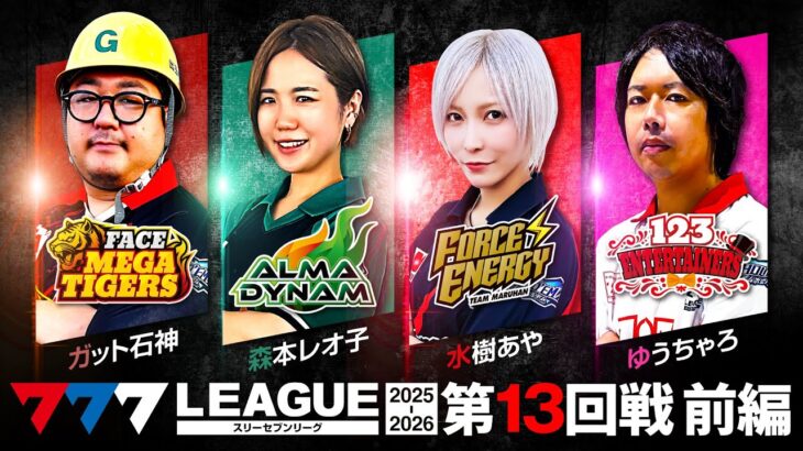 【777リーグ3rd】実戦バトル 第13回戦 (1/3) – 777.LEAGUE3rd【スリーセブンリーグ3rd】[ガット石神/森本レオ子/水樹あや/ゆうちゃろ]