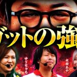 【777リーグ3rd】実戦バトル 第13回戦 (2/3) – 777.LEAGUE3rd【スリーセブンリーグ3rd】[ガット石神/森本レオ子/水樹あや/ゆうちゃろ]