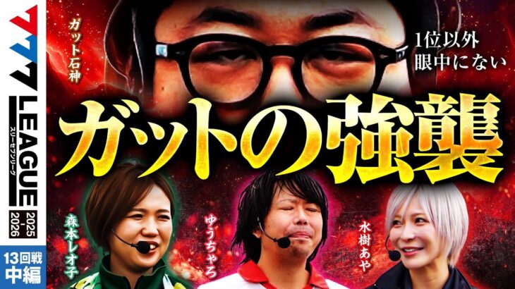 【777リーグ3rd】実戦バトル 第13回戦 (2/3) – 777.LEAGUE3rd【スリーセブンリーグ3rd】[ガット石神/森本レオ子/水樹あや/ゆうちゃろ]