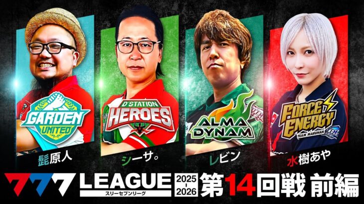 【777リーグ3rd】実戦バトル 第14回戦 (1/3) – 777.LEAGUE3rd【スリーセブンリーグ3rd】[髭原人/シーサ。/レビン/水樹あや]