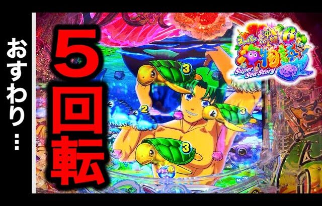 【794日目】新台スーパー海物語in沖縄6実践動画！（ガチ実践動画2025/10/17）