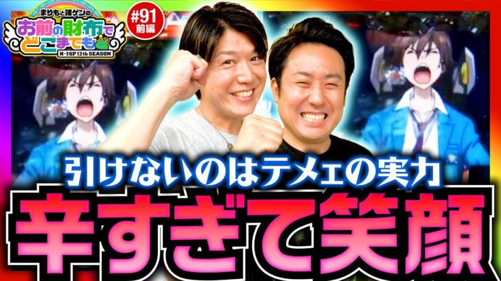 【ヴヴヴは力でねじ伏せる】まりもと諸ゲンのお前の財布でどこまでも第91回 前編《まりも・諸積ゲンズブール》パチスロ 革命機ヴァルヴレイヴ［パチスロ・スロット］