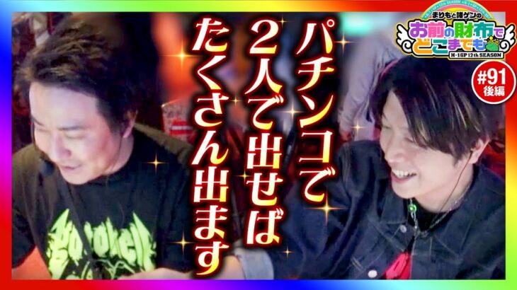 【会心の一撃!?パチンコで出せばたくさん出ます】まりもと諸ゲンのお前の財布でどこまでも第91回 後編《まりも・諸積ゲンズブール》eフィーバーからくりサーカス2 魔王ver.［パチスロ・スロット］