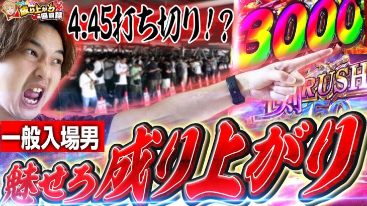 一般入場からでも出玉で魅せる最高の成り上がり実践!!!【いそまるの成り上がり回胴録第927話】[パチスロ][スロット]#いそまる#よしき
