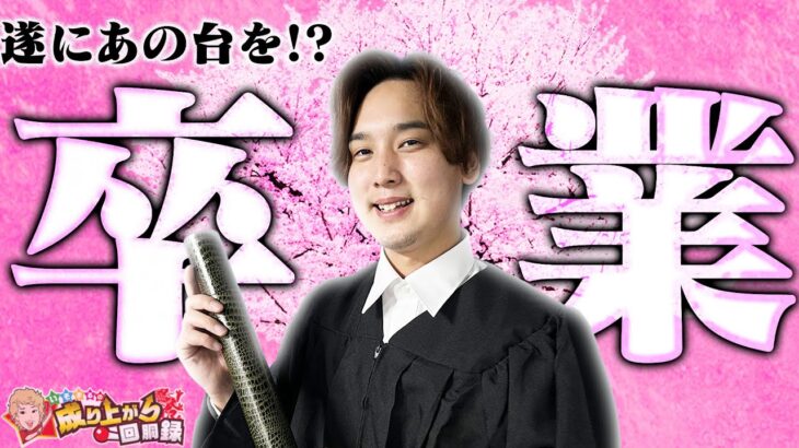 【わたしの幸せな結婚】因縁の台と出逢い。そして別れ。【いそまるの成り上がり回胴録第931話】[パチスロ][スロット]#いそまる#よしき