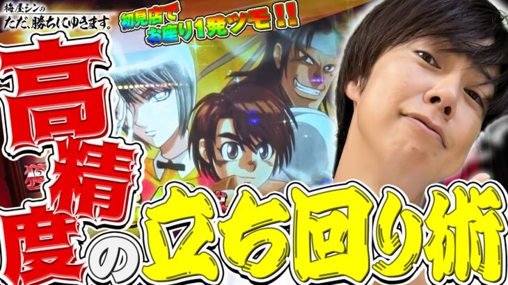 【立ち回り系パチスロ実戦番組】～初見店でもこの高精度！～ ただ、勝ちにゆきます#99《梅屋シン》[必勝本WEB-TV][パチスロ][スロット]
