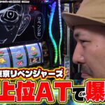 【バッチ初上位ATで3ケタ上乗せ連発】松本バッチとガンちゃんの回胴探検隊～スロベンチャー～ #8 ≪スマスロ 東京リベンジャーズ≫