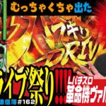 上位AT堪能いたしました「Lパチスロ 革命機ヴァルヴレイヴ2」まりもの新台通信簿＃162