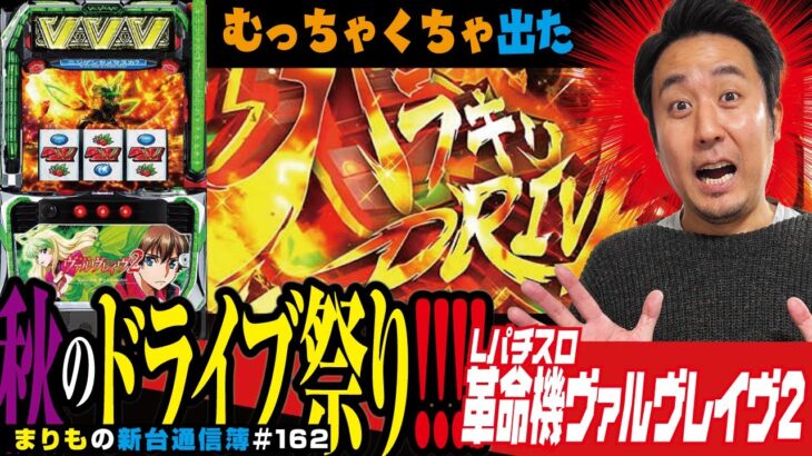 上位AT堪能いたしました「Lパチスロ 革命機ヴァルヴレイヴ2」まりもの新台通信簿＃162
