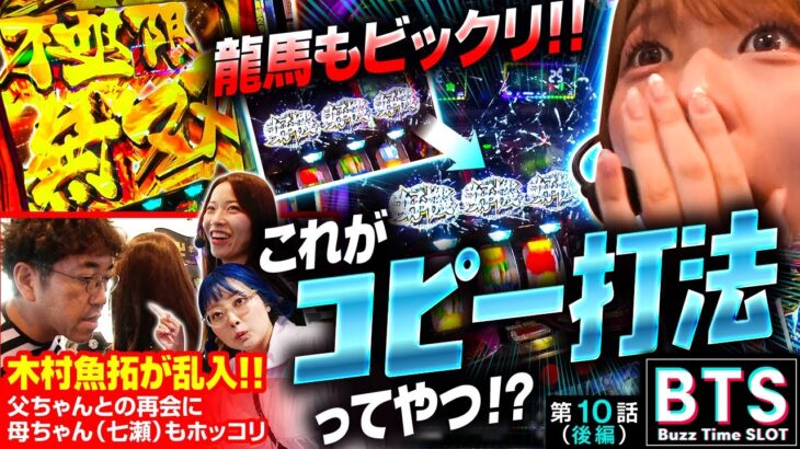 【BTS】【まさかの木村魚拓乱入で夫婦漫枚が帰ってきた!?七瀬のアレが小さくなってる問題に切り込む!!】Buzz Time Slot　第10話 後編　実戦店舗：新!ガーデン川口安行