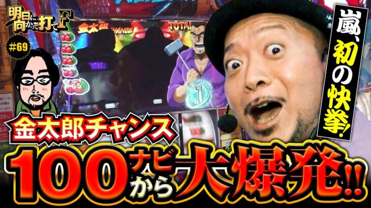 【嵐の大立ち回り！初の快挙に大興奮】明日に向かって打てF 第69回《嵐》L サラリーマン金太郎［パチスロ・スロット］